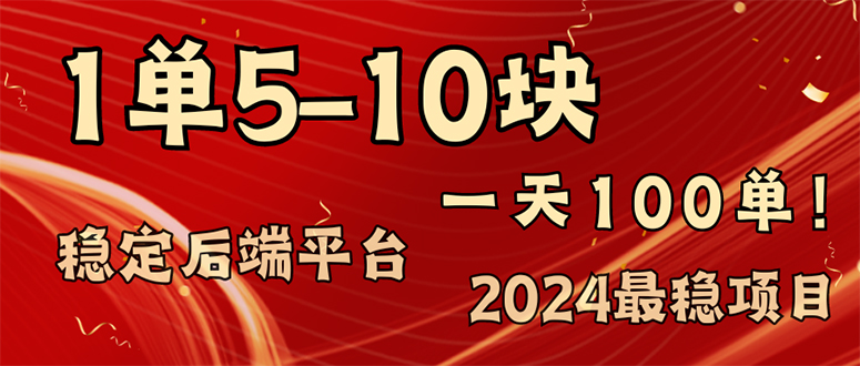 （11915期）2024最稳赚钱项目，一单5-10元，一天100单，轻松月入2w+-钞能力网全创