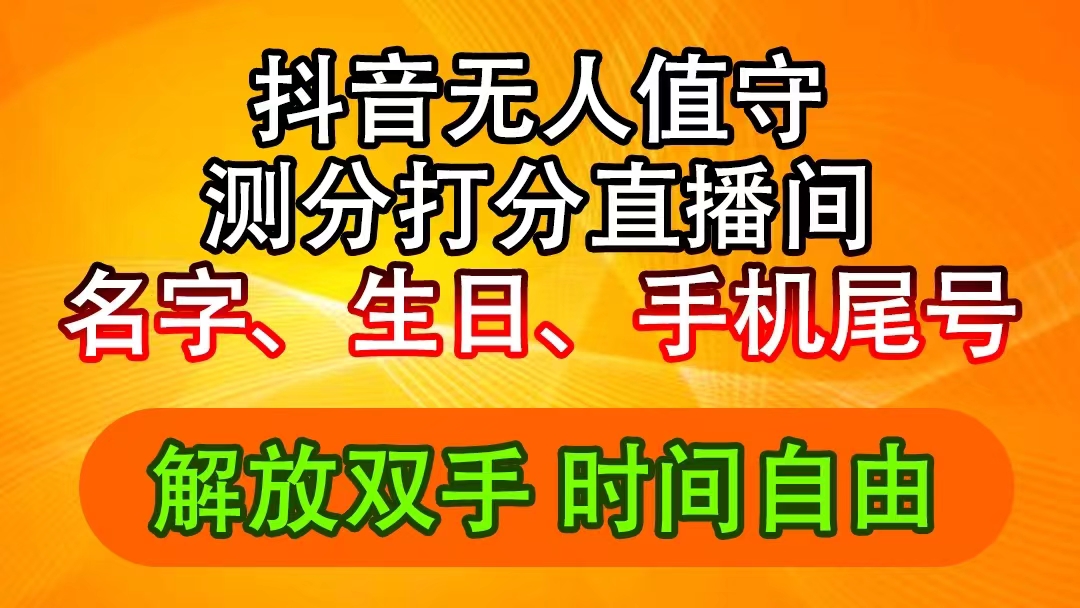 （11924期）抖音撸音浪最新玩法，名字生日尾号打分测分无人直播，日入2500+-钞能力网全创