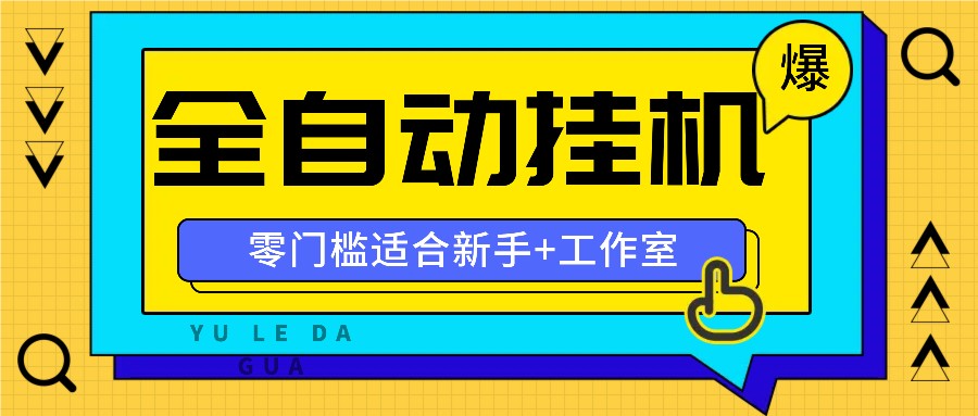 全自动薅羊毛项目，零门槛新手也能操作，适合工作室操作多平台赚更多-钞能力网全创