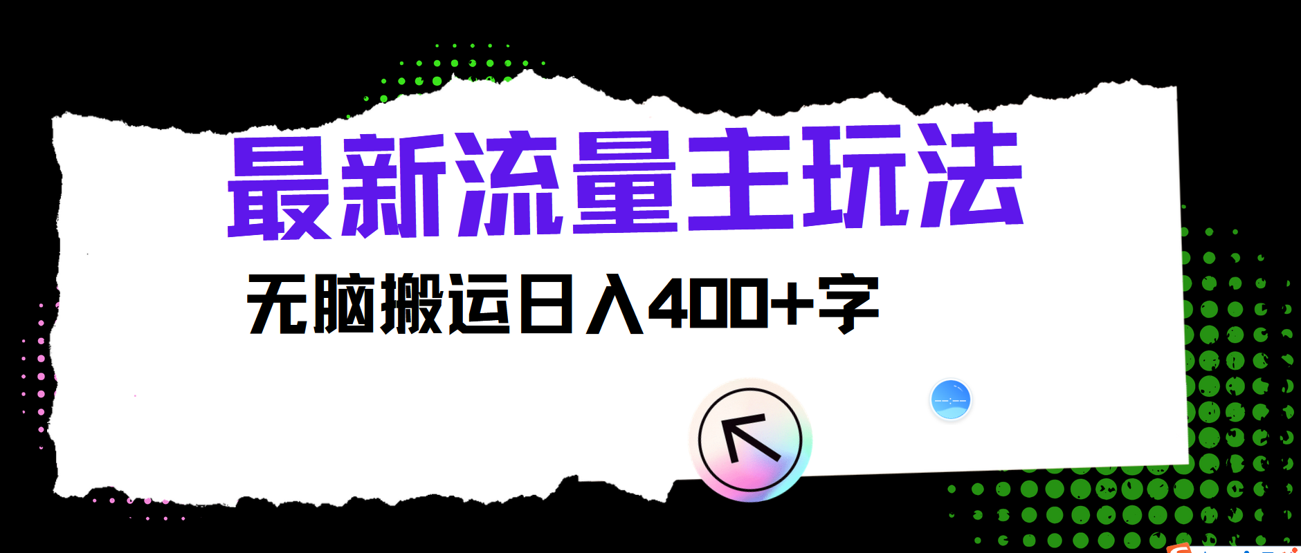 最新公众号流量主玩法，无脑搬运日入400+-钞能力网全创