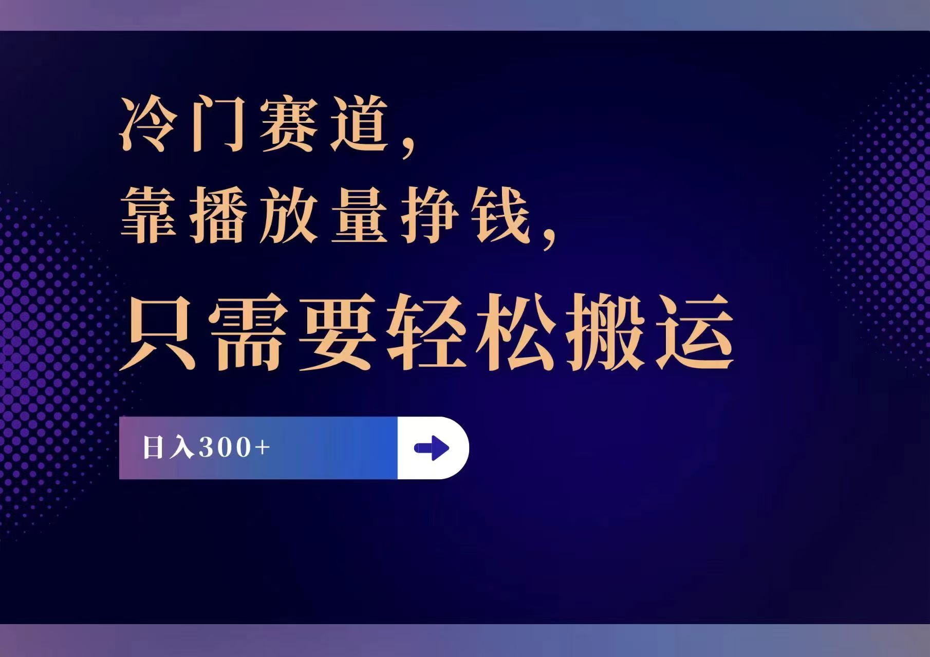 （11965期）冷门赛道，靠播放量挣钱，只需要轻松搬运，日赚300+-钞能力网全创
