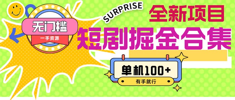（11999期）短剧掘金合集2.0  无门槛没成本 有手就行 单机100+-钞能力网全创