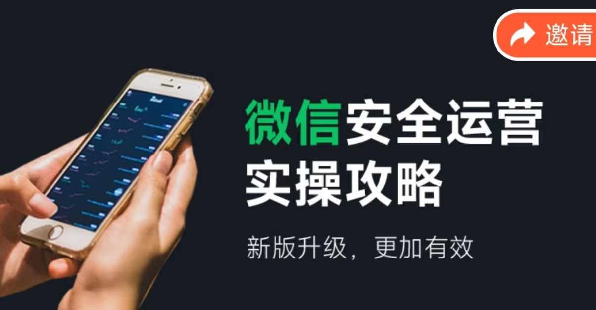 微信安全运营实操攻略，新版升级，更加有效-钞能力网全创