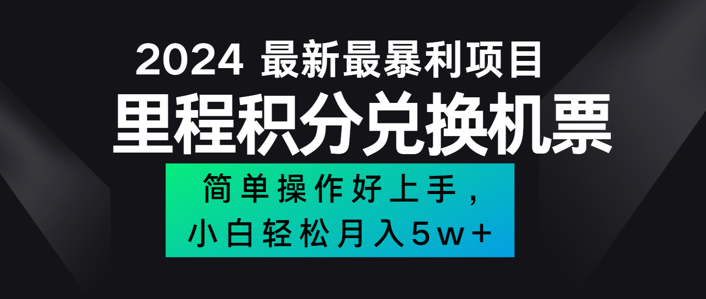 2024最新里程积分兑换机票，手机操作小白轻松月入5万+-钞能力网全创