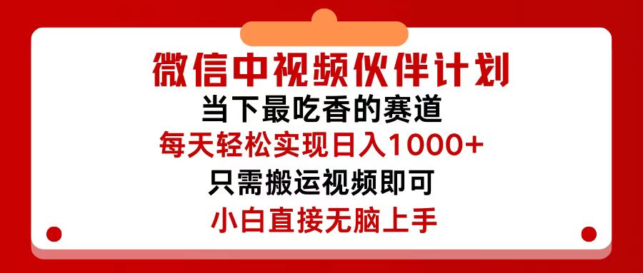 微信中视频伙伴计划，仅靠搬运就能轻松实现日入500+，关键操作还简单，…-钞能力网全创