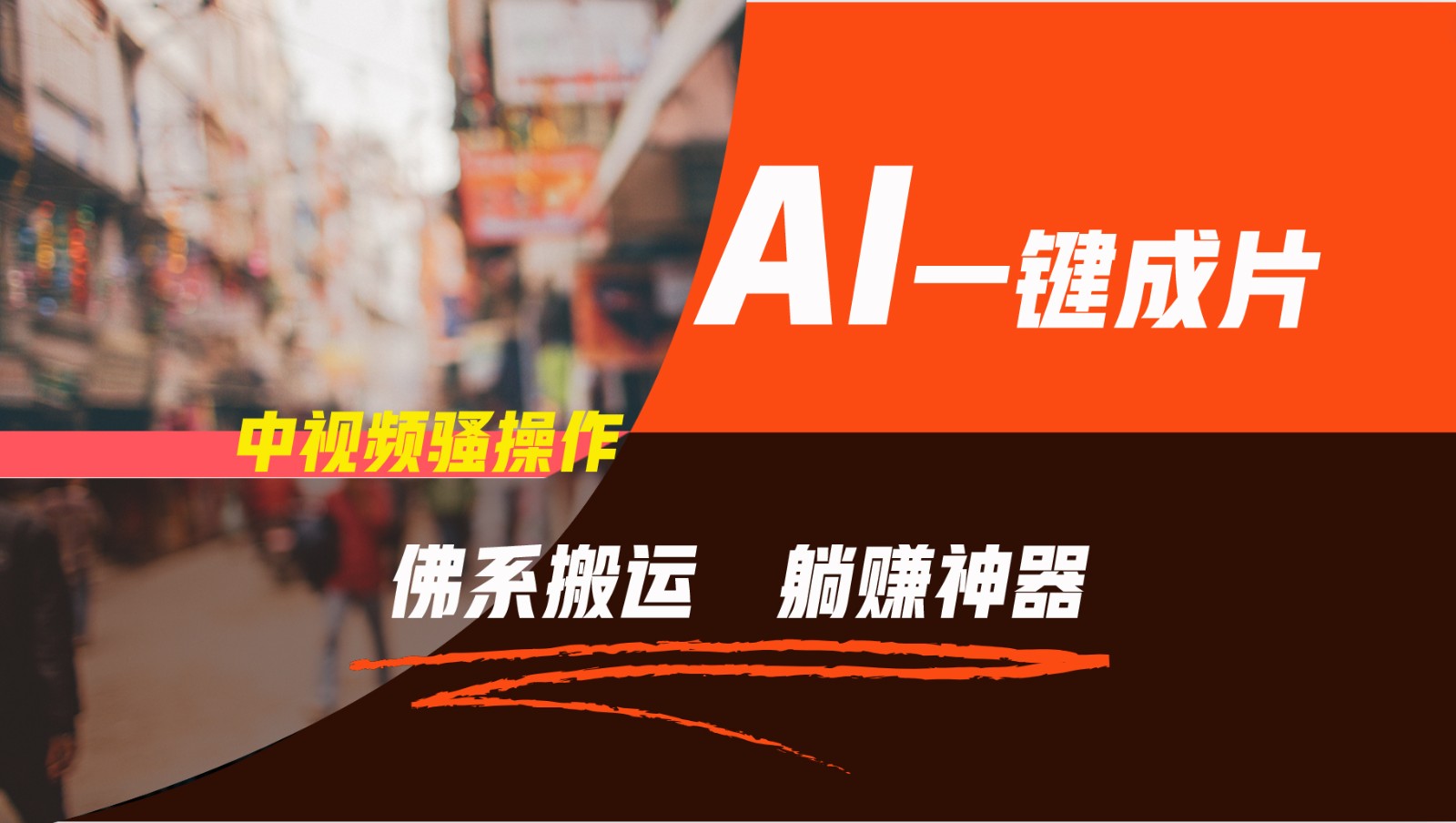 通过AI逆袭，每天佛系搬运，5分钟1条多平台矩阵，让你躺赚的神器，新手可干-钞能力网全创