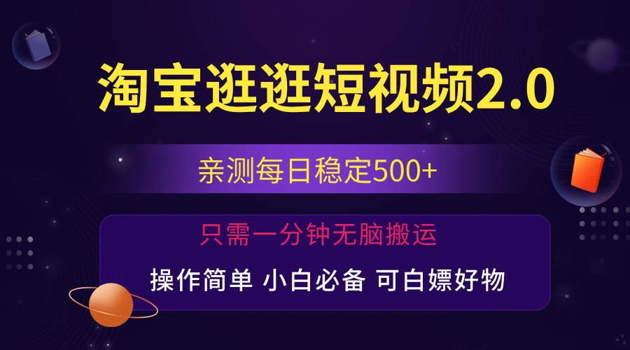 最新淘宝逛逛短视频，日入500+，一人可三号，简单操作易上手-钞能力网全创