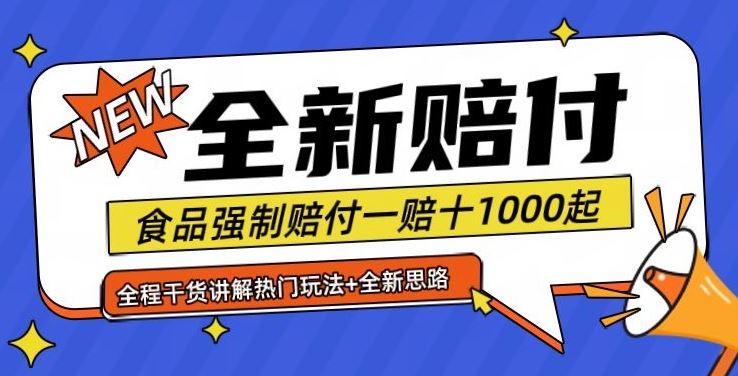 全新赔付思路糖果食品退一赔十一单1000起全程干货【仅揭秘】-钞能力网全创