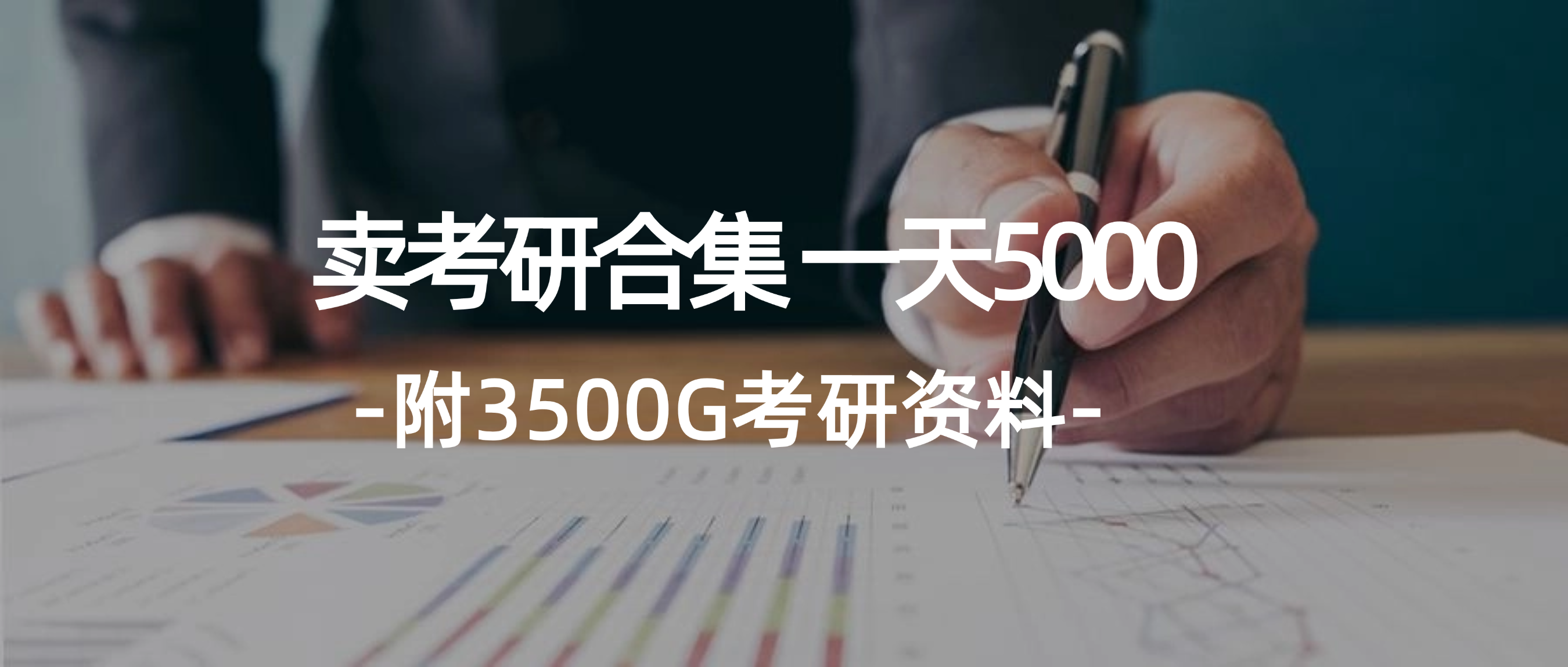 （12066期）学生卖考研合集，一天收5000（附3541G考研合集）-钞能力网全创