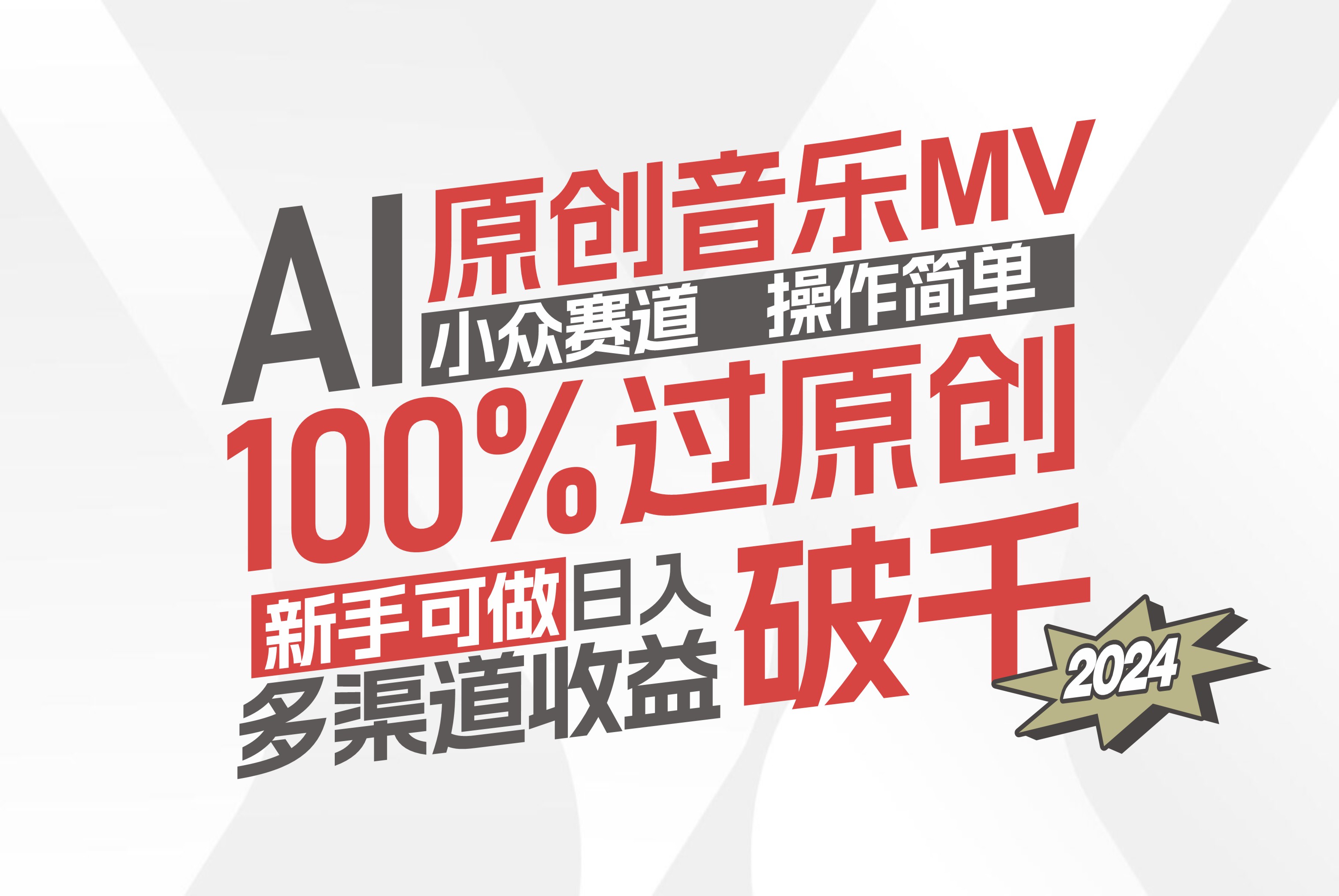 （12069期）AI原创音乐MV小众赛道，操作简单100%过原创，新手可做收入可观，越赚钱…-钞能力网全创