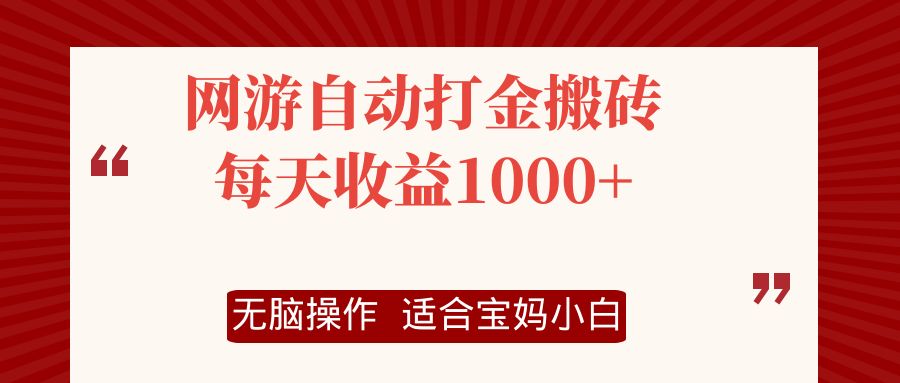 网游自动打金搬砖项目，每天收益1000+，无脑操作-钞能力网全创