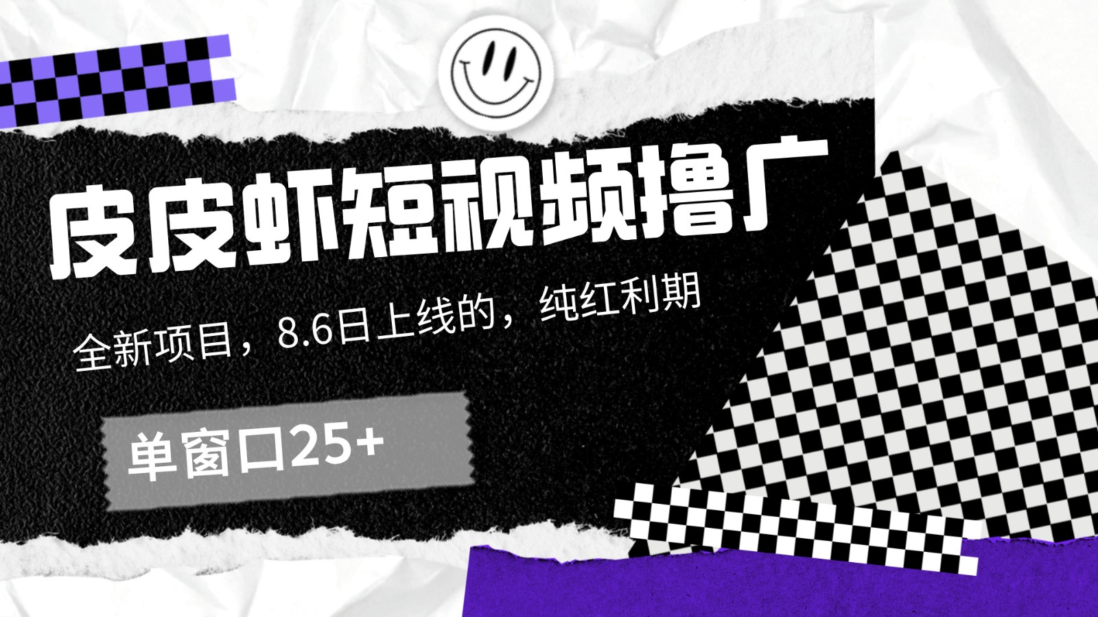 皮皮虾短视频撸广，单窗口收益25+！-钞能力网全创