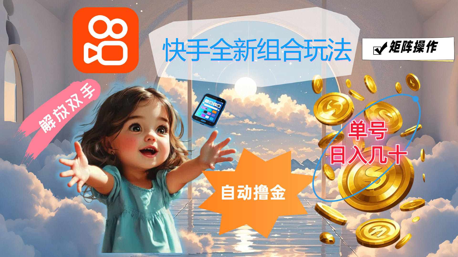 （12089期）快手全新组合玩法，解放双手，自动撸金，单号日入几十，可矩阵操作-钞能力网全创