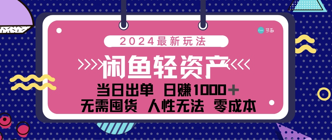 （12092期）闲鱼轻资产 日赚1000＋ 当日出单 0成本 利用人性玩法 不断复购-钞能力网全创