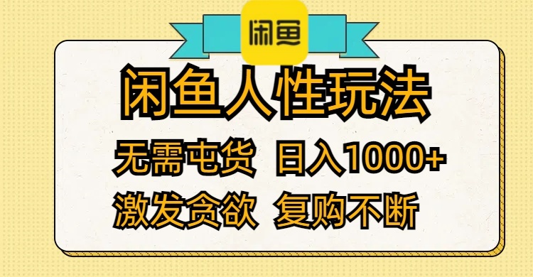 （12091期）闲鱼人性玩法 无需屯货 日入1000+ 激发贪欲 复购不断-钞能力网全创