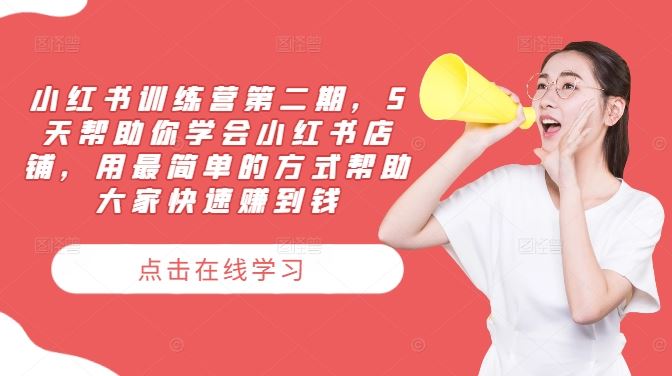 小红书训练营第二期，5天帮助你学会小红书店铺，用最简单的方式帮助大家快速赚到钱-钞能力网全创