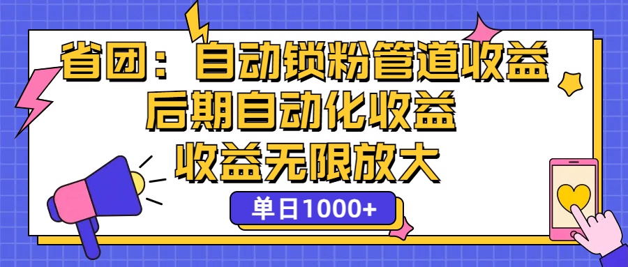 （12135期）省团：一键锁粉，管道式收益，后期被动收益，收益无限放大，单日1000+-钞能力网全创