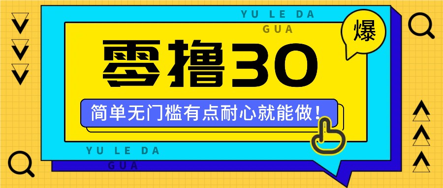 零撸30米的新玩法，简单无门槛，有点耐心就能做！-钞能力网全创