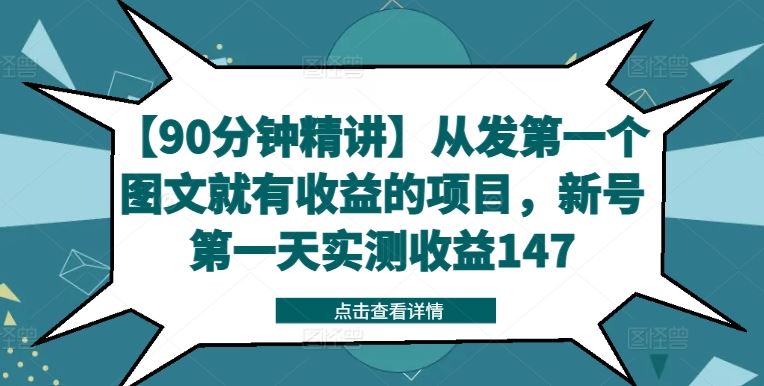 【90分钟精讲】从发第一个图文就有收益的项目，新号第一天实测收益147-钞能力网全创