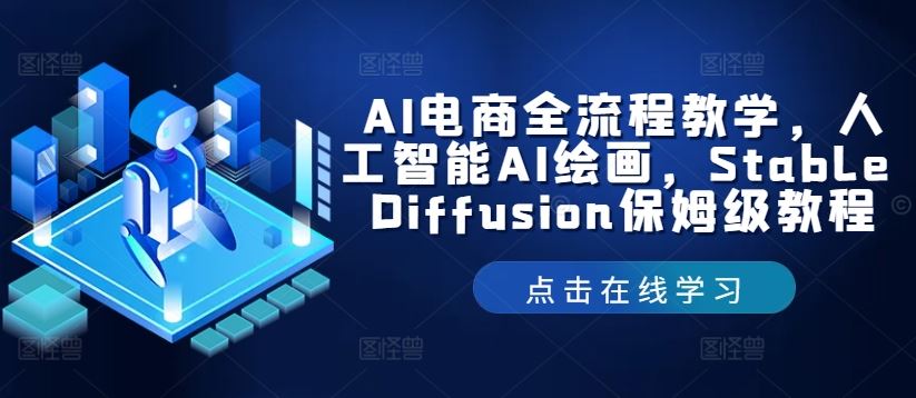 AI电商全流程教学，人工智能AI绘画，Stable Diffusion保姆级教程-钞能力网全创