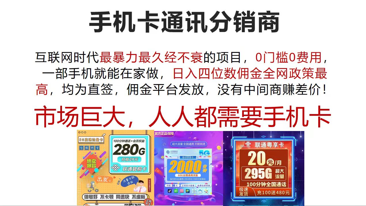 手机卡通讯分销商 互联网时代最暴利最久经不衰的项目，0门槛0费用，…-钞能力网全创