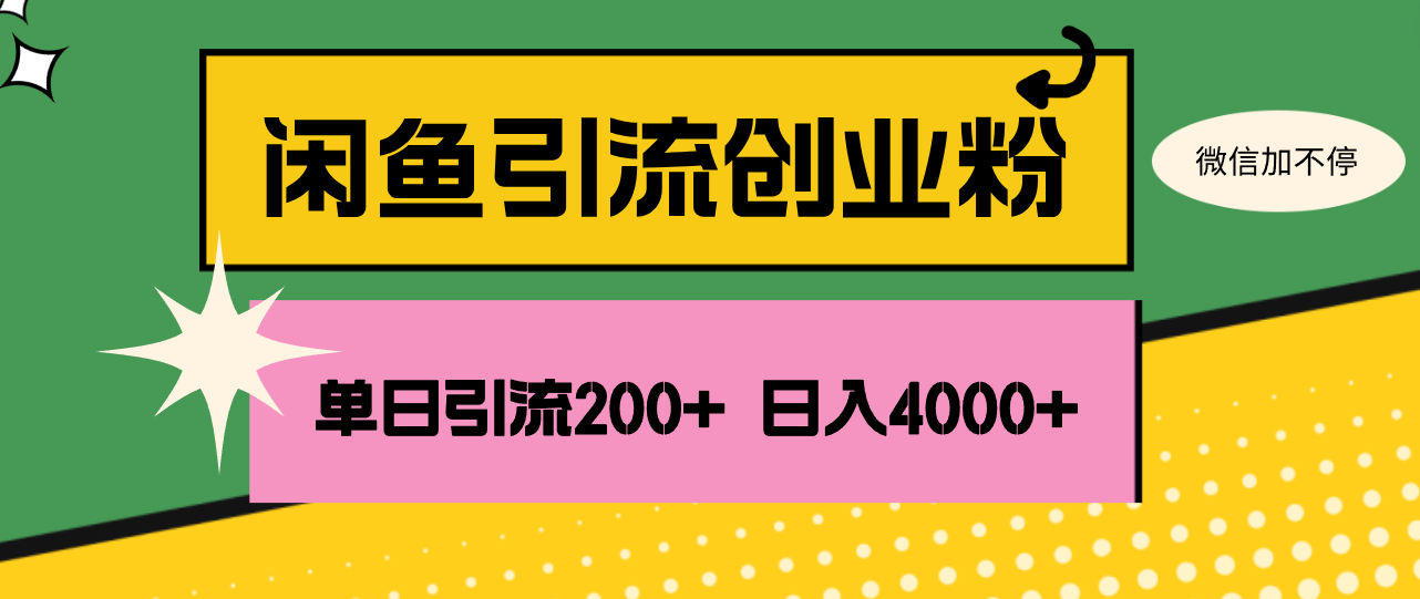 （12179期）闲鱼单日引流200+创业粉，日稳定4000+-钞能力网全创