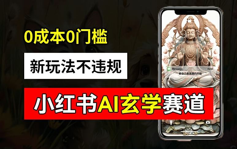 小红书玄学赛道AI新玩法，不违规不封号，0成本0投入，AI批量生成，已有账号变现2w+【揭秘】-钞能力网全创