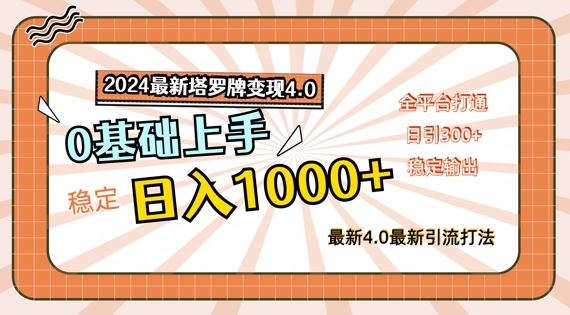 2024最新塔罗牌变现4.0，稳定日入1k+，零基础上手，全平台打通【揭秘】-钞能力网全创