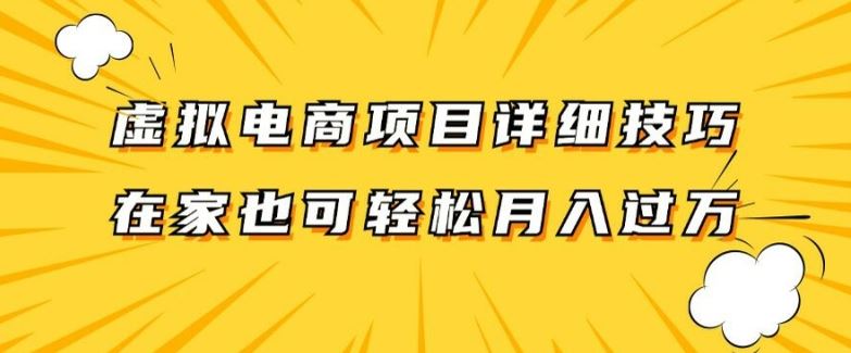 虚拟电商项目详细拆解，兼职全职都可做，每天单账号300+轻轻松松【揭秘】-钞能力网全创