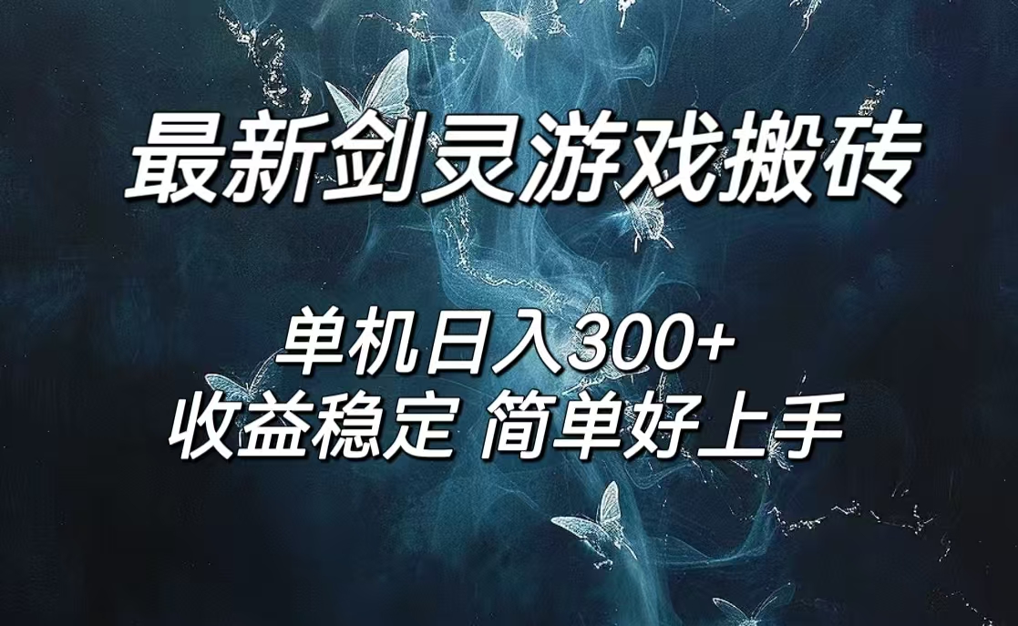 剑灵怀旧服打金搬砖，日人300+，简单无脑操作，可矩阵-钞能力网全创