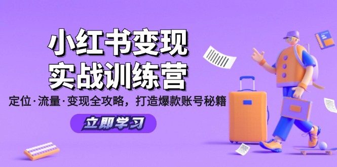 小红书变现实战训练营：定位·流量·变现全攻略，打造爆款账号秘籍-钞能力网全创