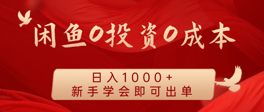 闲鱼0投资0成本 日入1000+ 无需囤货  新手学会即可出单-钞能力网全创