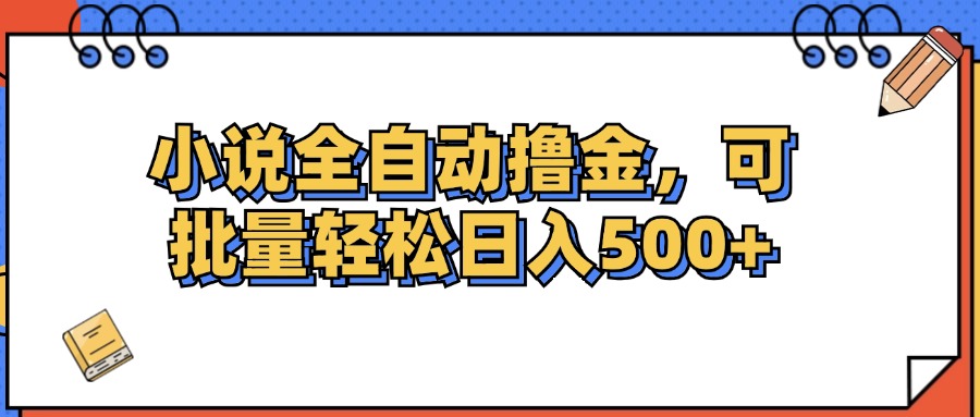 （12244期）小说全自动撸金，可批量日入500+-钞能力网全创