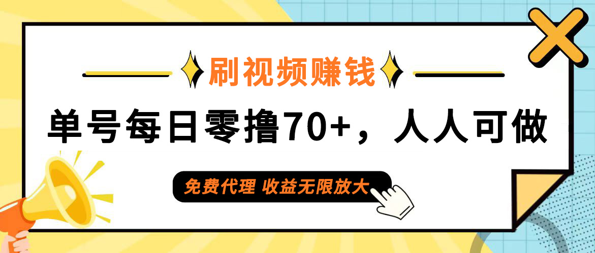 （12245期）日常刷视频日入70+，全民参与，零门槛代理，收益潜力无限！-钞能力网全创