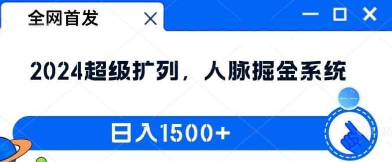 全网首发：2024超级扩列，人脉掘金系统，日入1.5k【揭秘】-钞能力网全创
