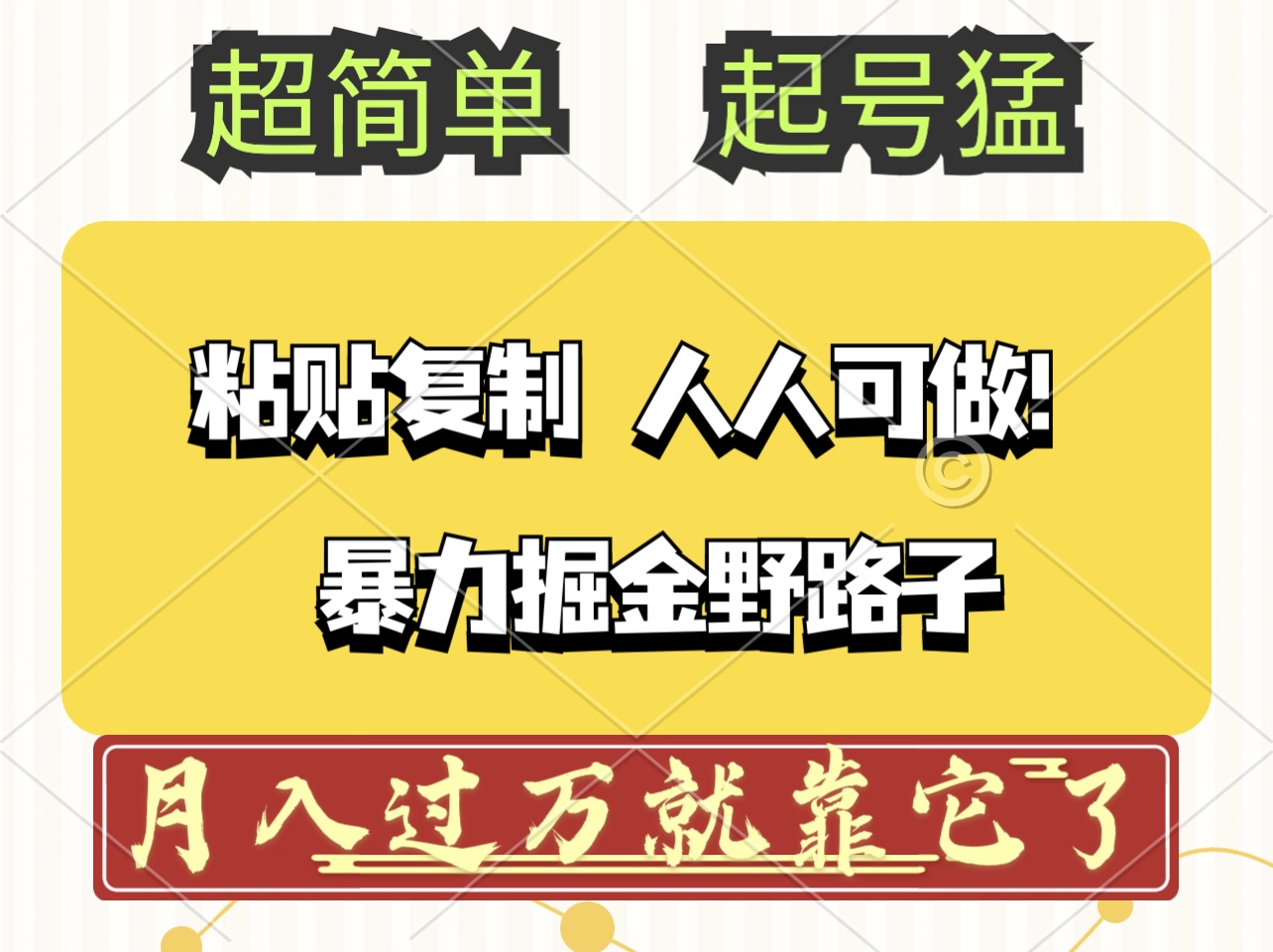 （12298期）头条号暴力掘金野路子玩法，人人可做！100%原创爆文-钞能力网全创