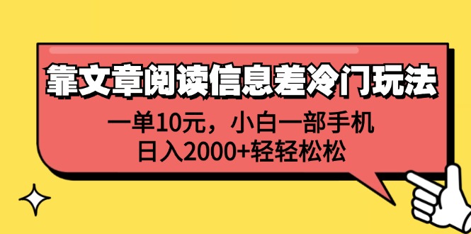 靠文章阅读信息差冷门玩法，一单10元，小白一部手机，日入2000+轻轻松松-钞能力网全创
