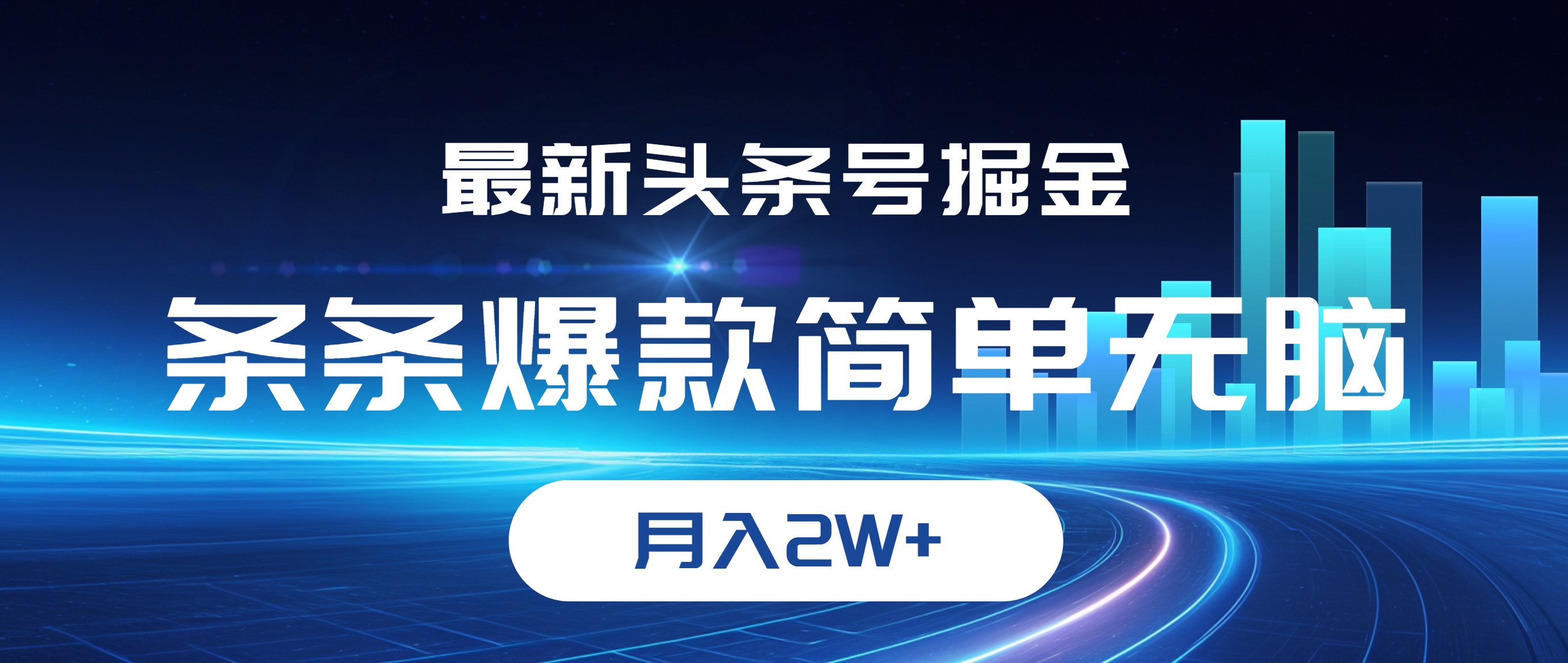 （12302期）最新头条号掘金，条条爆款,简单无脑，月入2W+-钞能力网全创