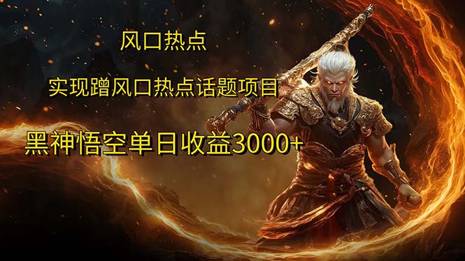 风口热点项目黑神话悟空单日收益3000+-钞能力网全创