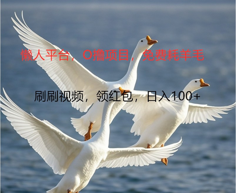 O撸懒人平台，全新手机广告不推广单机100+，刷刷就有捡钱一样， 简单无脑稳定-钞能力网全创