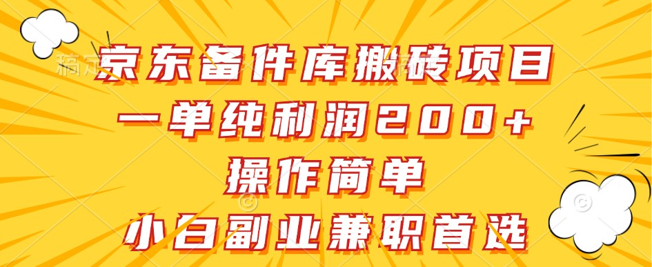 京东备件库搬砖项目，一单纯利润200+，操作简单，小白副业兼职首选-钞能力网全创