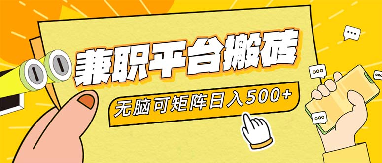 （12362期）兼职平台搬砖，日入500+无脑操作可矩阵-钞能力网全创