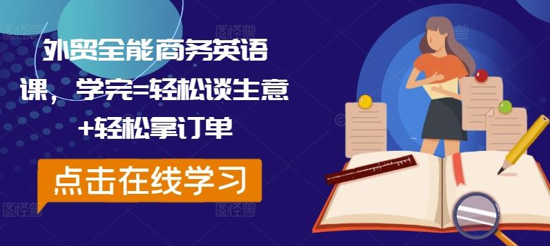 外贸全能商务英语课，学完=轻松谈生意+轻松拿订单-钞能力网全创