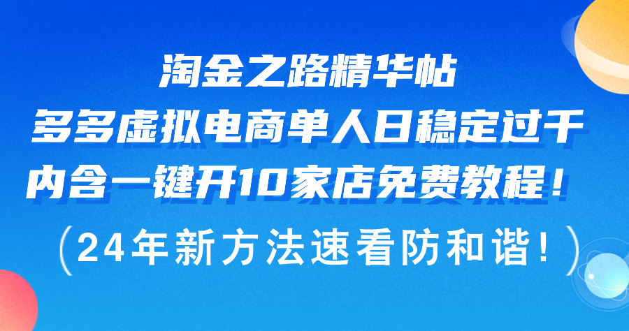 多多虚拟电商 单人日稳定过千，内含一键开10家店免费教…-钞能力网全创