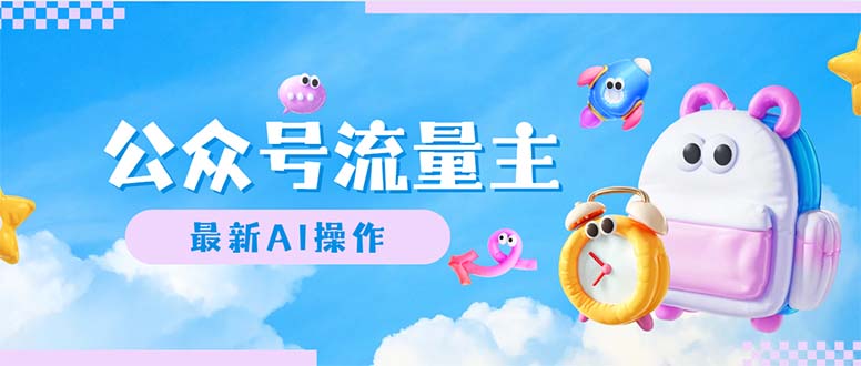 公众号流量主，最新AI创作，小白轻松日入1000+-钞能力网全创