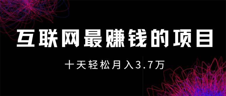 （12396期）互联网最赚钱的项目没有之一，轻松月入7万+，团队最新项目-钞能力网全创