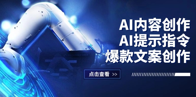 AI内容创作：AI提示指令+爆款文案创作，短视频/小红书/公众号全攻略-钞能力网全创