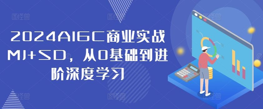 AIGC商业实战MJ+SD，从0基础到进阶深度学习-钞能力网全创