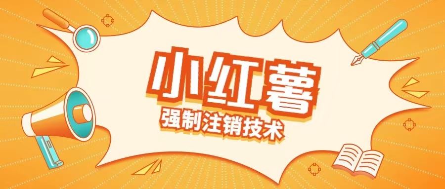 小红薯强制注销技术释放手机号(揭秘)-钞能力网全创