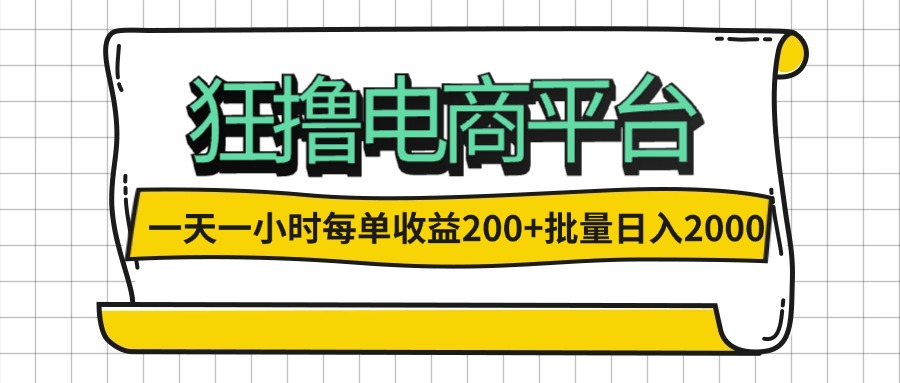 （12463期）一天一小时 狂撸电商平台 每单收益200+ 批量日入2000+-钞能力网全创